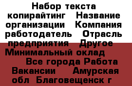 Набор текста-копирайтинг › Название организации ­ Компания-работодатель › Отрасль предприятия ­ Другое › Минимальный оклад ­ 20 000 - Все города Работа » Вакансии   . Амурская обл.,Благовещенск г.